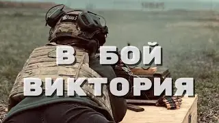 ВИКТОРИЯ - В БОЙ (Премьера песни 2024)