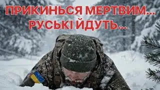 ПРИКИНЬСЯ МЕРТВИМ… РУСЬКІ ЙДУТЬ… - Віталій Орловський 