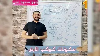 شرح طبقات الأرض / الدرس الأول / #جيولوجيا / نظام جديد 2024