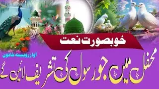Mahfil Mein Jo Rasool ki Tasreef laenge||heart Touching Naat||by Rubina khatoon