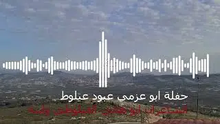 حفلة أبو عزمي عبود عيلوط الشاعران أبو هاني العيلوطي وابنه