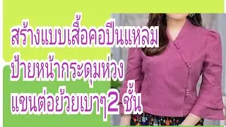 EP.224สร้างแบบเสื้อคอปีนแหลมป้ายหน้ากระดุมห่วงจีบหัวแขนต่อย้วยปลายแขน 2 ชั้น
