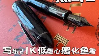 写乐黑武士，犁地感十足！21K笔尖上手！