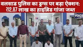 Valsad news | वलसाड पुलिस का ड्रग्स पर बड़ा ऐक्शन |The voice news |