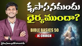 Christian Podcast:కృపాసనమందు నిలబడగలవా? | Telugu Christian Messages