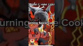 Я ору с этого#cookierunkingdom #burningspicecookie