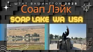 Соап Лэйк. Штат Вашингтон. 2025. Soap Lake. WA, USA 2025. Vlog