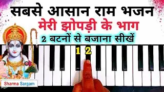 मेरी झोपड़ी के भाग 2 बटनों से बजाना सीखें | Meri Jhopdi Ke Bhag - Piano Harmonium Tutorial | 