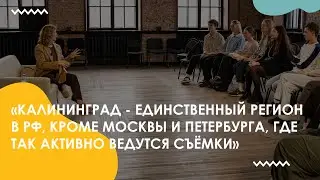 &laquo;Калининград - единственный регион в РФ, кроме Москвы и Петербурга, где так активно ведутся съёмки&raquo;