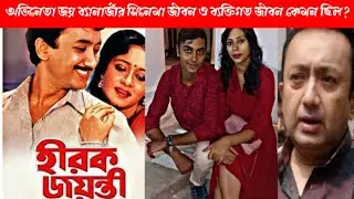 Joy Banerjee Death | জয় ব্যানার্জী | Joy Banerjee movie List | Chinki Babu (Supriyo & Poushali)