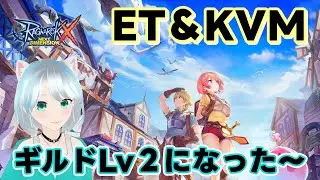【ラグナロクX】ETとKVMいくぞーー！質問やアドバイスあればお願いします♪初見さん大歓迎（Eddga）ギルメン募集中 #ROX #MMORPG #個人vtuber