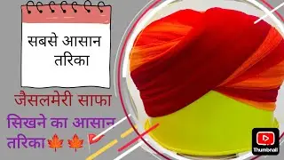 Jaisalmeri safa sikhne ka aasan tarika🍁..#jaisalmerisafa#rajsthani#rajsthanivillage ##bannavlog#virl