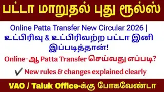 🔴Patta Transfer New Rules 2026 | Sub Division & Non Sub Division Explained in Tamil # patta transfer