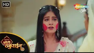 क्या पकड़ा जाएगा उसका सबसे बड़ा झूठ? | Badi Haveli Ki Chhoti Thakurain | Chaina Jaiveer | छोटी ठकुराइन