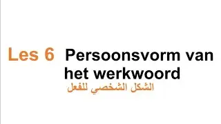 Grammatica A2 قواعد| Les 6 Persoonsvorm van het werkwoord