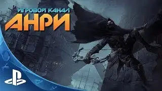 Thief - Первый Взгляд [PS4]