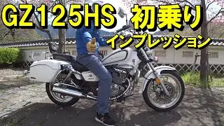 スズキGZ125HS初乗りインプレッション