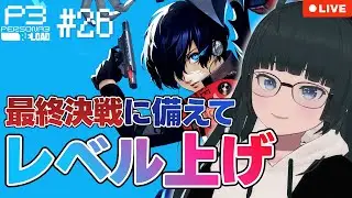 【ペルソナ3R ♯26】「最後の敵」や「最強の敵」に勝つためにできることはなんでもする！【P3R ペルソナ３ リロード ぬる 】※ネタバレあり
