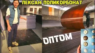 LEKSAN ПОЛИКОРБОНАТ OPTOM NARXI BIRINCHI QOL RASSIYA VA BUXORO MAXSULOTI 15 YILGACHA KAFOLAT