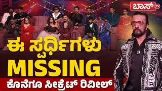 ಚಂದ್ರಪ್ರಭಾ ಇನ್‌ಸ್ಟಾಗ್ರಾಮ್‌ ಅಕೌಂಟ್‌ ಡಿಲೀಟ್‌! ಆಗಿದ್ದೇನು? | bigg boss season 12 contestants | Boss Tv