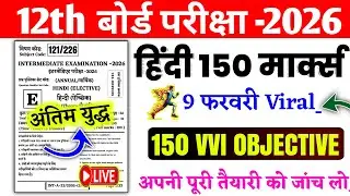 9 February Hindi Viral Objective Question 2026 || Hindi Class 12th Vvi Objective Question 2026