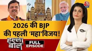 Halla Bol Full: बस Modi का नाम तो क्या जीत का इनाम? | BMC Elections Results | Anjana Om Kashyap