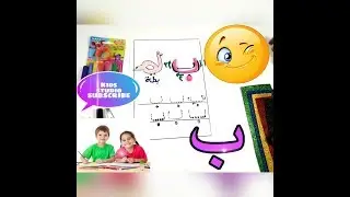 Session (ب) Part 1 Arabic Kids Studio 😍👍 تعليم كتابة حرف الباء