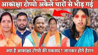 आकांक्षा टोप्पो अकेले चारों से भीड़ गई! क्या यह सही की जानिए पूरी खबर ! #news #jashpur 