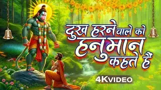 हनुमान जी का भजन, संकट हरने वाले को हनुमान | Hanuman Bhajan | Duniya Rachne Wale Ko | Bhakti Bhajan
