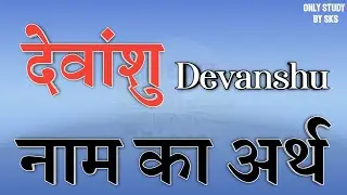 देवांशु नाम का अर्थ | Devanshu name ka matlab | Devanshu naam ka arth | Devanshu naam ki rashi
