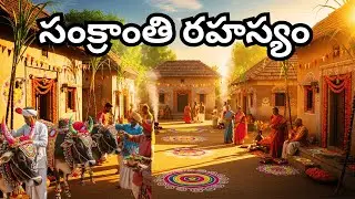 సంక్రాంతి ఎందుకు జరుపుకుంటాం? | Science & Tradition Behind Sankranti Festival Explained