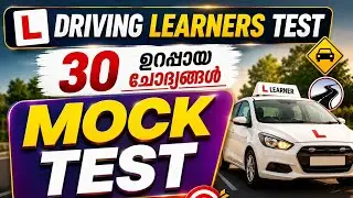 Mock test 6. ഒരു  test നോക്കാം new driving learners licence test.questions answers Malayalam MVD rto
