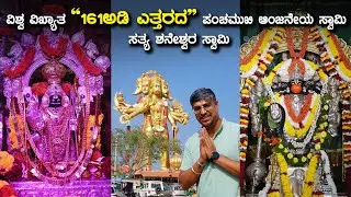 ಕರ್ನಾಟಕದ ವಿಶ್ವವಿಖ್ಯಾತ 161 ಅಡಿ ಪಂಚಮುಖಿ ಆಂಜನೇಯ ! World’s First 161 Feet Panchamukhi Anjaneya Temple