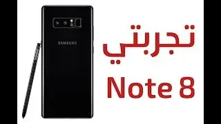 تجربتي لهاتف Galaxy Note 8