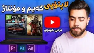 لاپتۆپی گەیم و مۆنتاژ، بە نرخی گونجاو بۆ کاری یوتوب