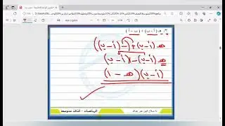 ثالث متوسط || ضرب وتحليل المقادير الجبرية || حل تمرين رقم [5]