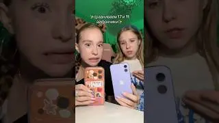 сравниваем айфоны 17 про и 11))) @wowveronica  #trend #tiktok