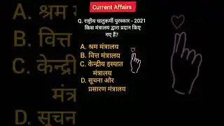 Current event's #ssc #raliway #ntpc #ssc-gd #competition #currentmarathon #ytshorts #shorts
