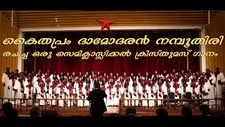 കൈതപ്രം ദാമോദരൻ നമ്പൂതിരിയുടെ രചനയിൽ മനോഹരമായ ഒരു സെമി ക്ലാസ്സിക്കൽ ക്രിസ്തുമസ് ഗാനം II Carol 2019
