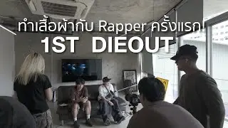 ทำเสื้อผ้ากับ Rapper เป็นครั้งแรก! | NWL X 1ST HYPE TRAIN (DIEOUT)
