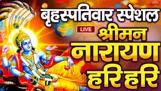 LIVE बृहस्पतिवार स्पेशल : विष्णु मंत्र -Vishnu Mantra | श्रीमन नारायण हरि हरि Shriman Narayan Hari