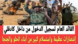 القائد العام من داخل كادقلي ومنها إلى كاودا إنتصارات عظيمة واستسلام عدد من أبناء الحلو وعبدالرحيم 