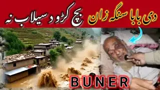 دی بابا سنگہ زان د سیلاب نہ بچ کڑے || buner selab || buner pir baba selab