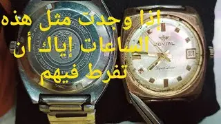 أنتبه ! ساعات قديمه بها أزيد من 8 جرام ذهب إذا وجدت هذه العلامات تأكد أنها الأصلي إياك أن تفرط فيها