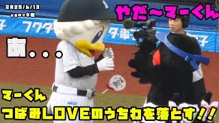 マーくん　つばみLOVEのうちわを思わず落としてしまう！？　2025/6/13 vsロッテ