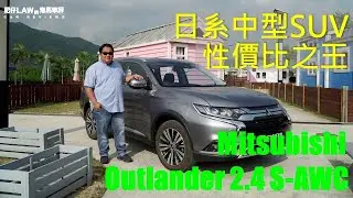 日系中型SUV性價比之王Mitsubishi Outlander 2.4 S-AWC | #肥仔Law的鬼馬車評 Law Car Reviews