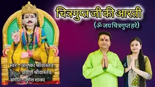 Om Jay Chitragupt Hare  Aarti 🙏 | Anushka & Praveen Shrivastava | Chitragupt Puja Special 2025