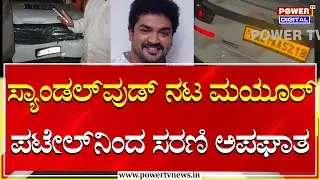 Dangerous Car Accident : ಸ್ಯಾಂಡಲ್​ವುಡ್​ ನಟನಿಂದ ಡ್ರಿಂಕ್​ ಆ್ಯಂಡ್​​ ಡ್ರೈವ್.. ವಾಹನಗಳು ಜಖಂ​ | Power Tv