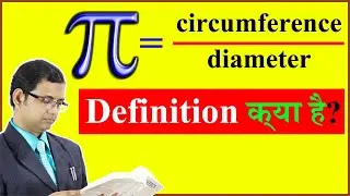 Definition of pi || What is π || Pi क्या है || π