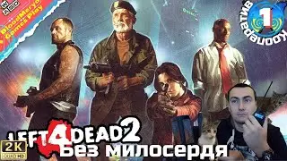 Left 4 Dead 2 #1 Без милосердя (No Mercy) #BloodMerya #L4D #Cooperative